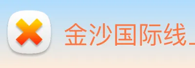 金沙国际线上官网 Logo